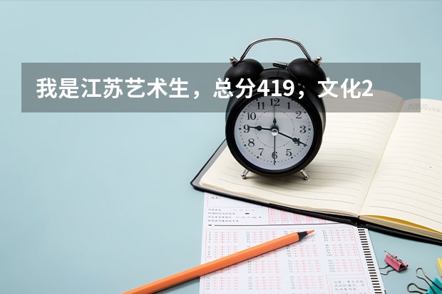我是江蘇藝術生，總分419，文化217，專業202，能上什么本科學校嗎？