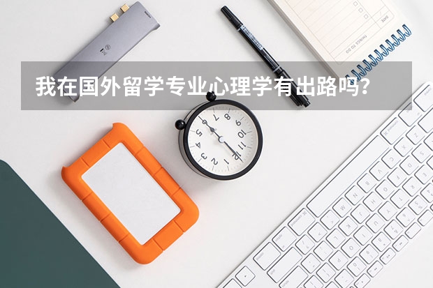 我在國(guó)外留學(xué)專(zhuān)業(yè)心理學(xué)有出路嗎？