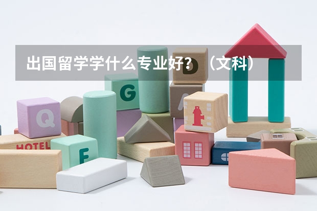 出國(guó)留學(xué)學(xué)什么專(zhuān)業(yè)好？（文科）