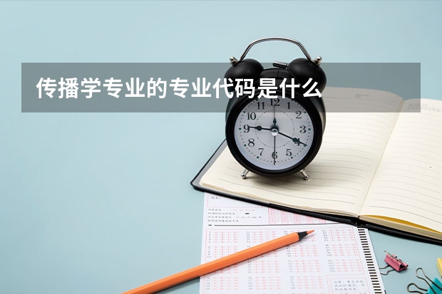 傳播學專業(yè)的專業(yè)代碼是什么