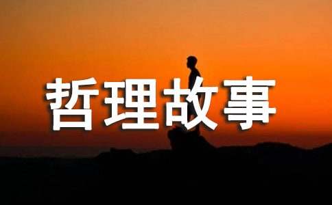 難產的金鍋哲理故事