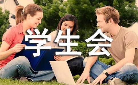 對學生會發展的寄語