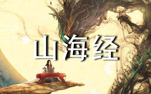 阿長與《山海經》續寫