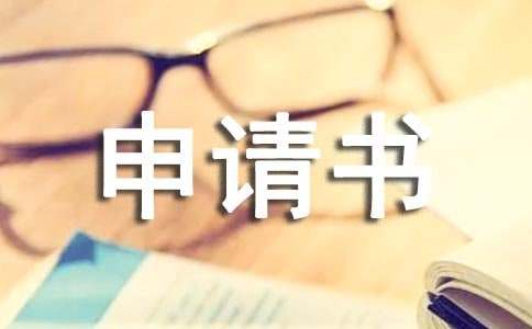 月假留校申請(qǐng)書(shū)簡(jiǎn)潔（精選10篇）