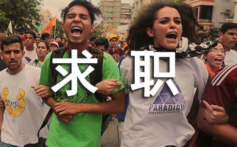 大學生求職的自我介紹
