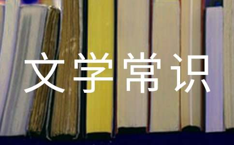 初中文學常識選擇題及答案文學常識