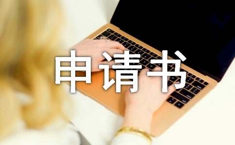 轉班申請書800字（精選5篇）