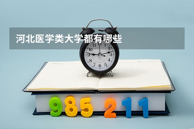 河北醫(yī)學類大學都有哪些