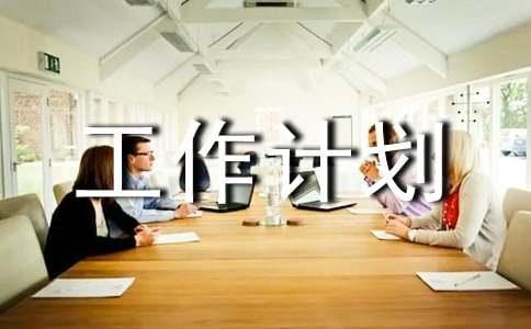 部門月度工作計劃