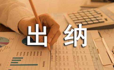 有關出納人員工作計劃