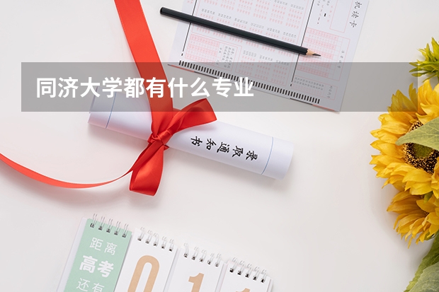 同濟大學都有什么專業