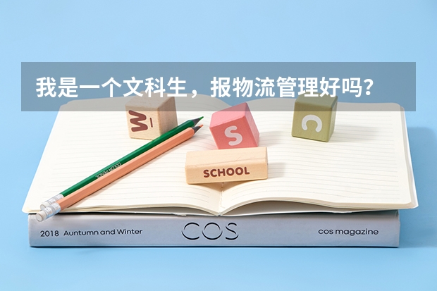 我是一個文科生，報物流管理好嗎？