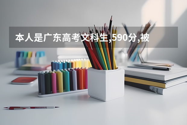 本人是廣東高考文科生,590分,被廣東外語外貿(mào)大學(xué)錄取的機(jī)會(huì)高嗎?