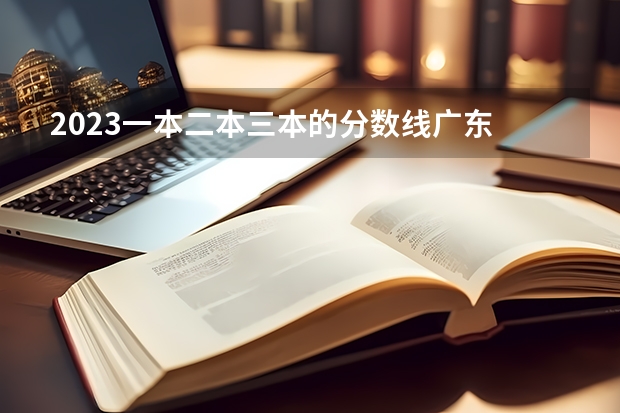 2023一本二本三本的分數線廣東 2023一本二本三本的分數線湖北