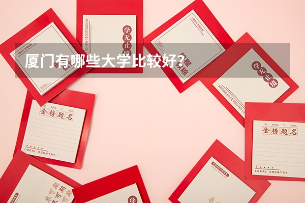 廈門有哪些大學比較好？
