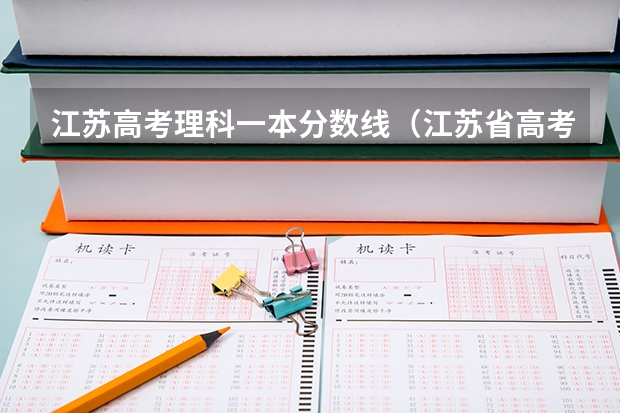 江蘇高考理科一本分數線（江蘇省高考分數線2023年公布時間表圖片）