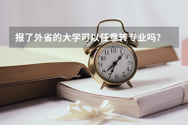 報了外省的大學可以任意轉專業嗎？