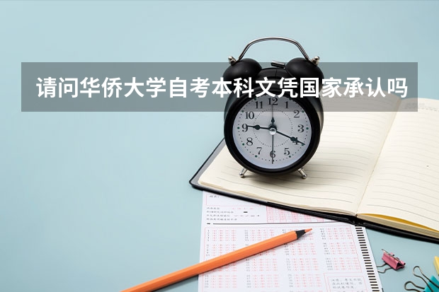 請問華僑大學自考本科文憑國家承認嗎？
