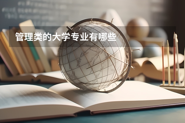 管理類的大學專業有哪些