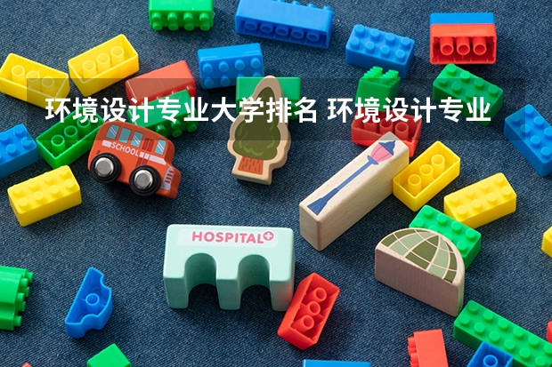 環(huán)境設(shè)計專業(yè)大學(xué)排名 環(huán)境設(shè)計專業(yè)大學(xué)排名