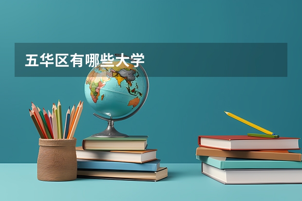 五華區(qū)有哪些大學(xué)