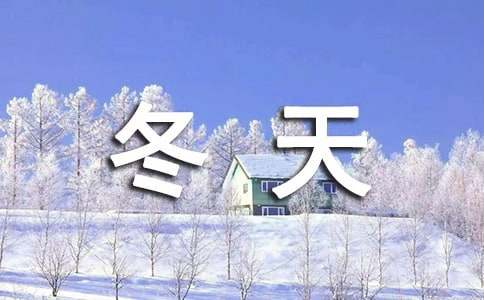 小學(xué)一年級(jí)關(guān)于冬天來(lái)了的作文（通用38篇）