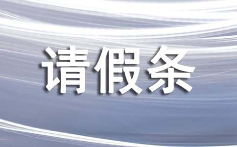 關于政府機關的請假條格式范文（通用8篇）