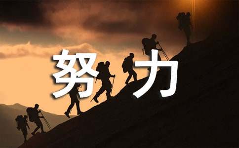 描寫(xiě)努力的諺語(yǔ)260句