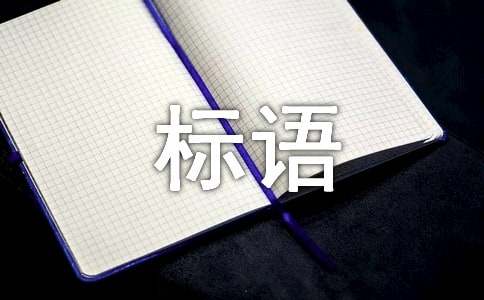 122全國交通安全日標(biāo)語（精選230句）