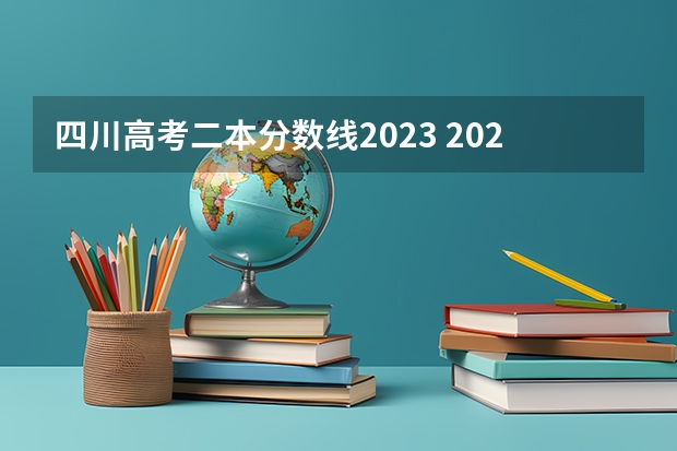 四川高考二本分數線2023 2023陜西一本二本三本的分數線