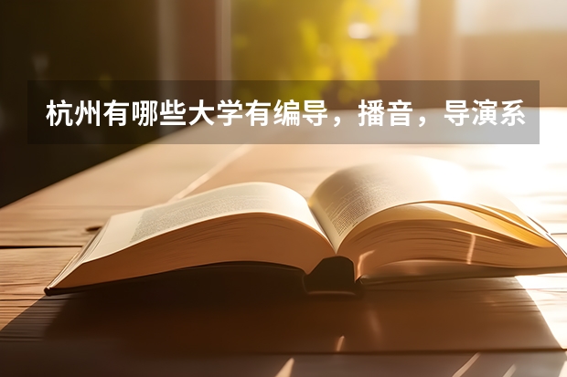 杭州有哪些大學(xué)有編導(dǎo)，播音，導(dǎo)演系呢？？？