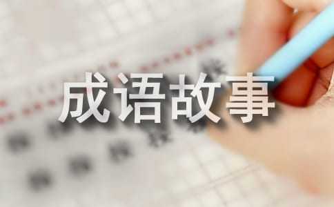先斬后奏的成語(yǔ)故事
