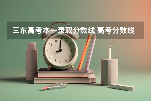 三東高考本一錄取分數(shù)線 高考分數(shù)線查詢，遼寧高考考生進