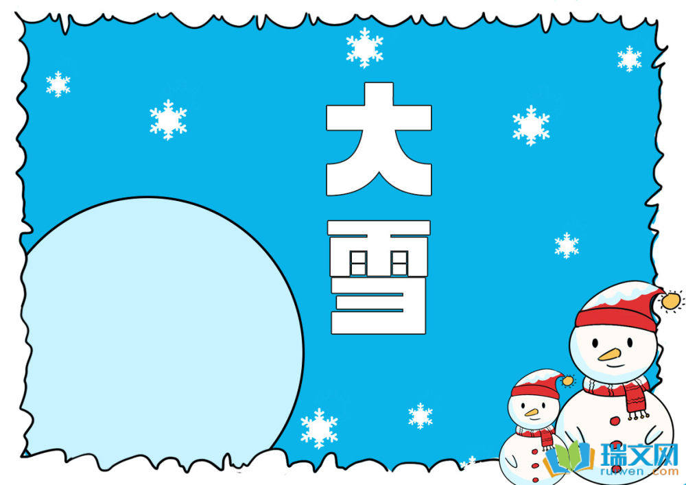 大雪手抄報(bào)簡單