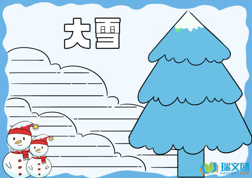 大雪節(jié)氣手抄報