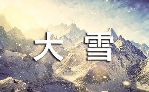 大雪節氣簡短賀詞（精選300句）