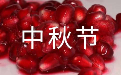 關于小學中秋節的作文900字合集