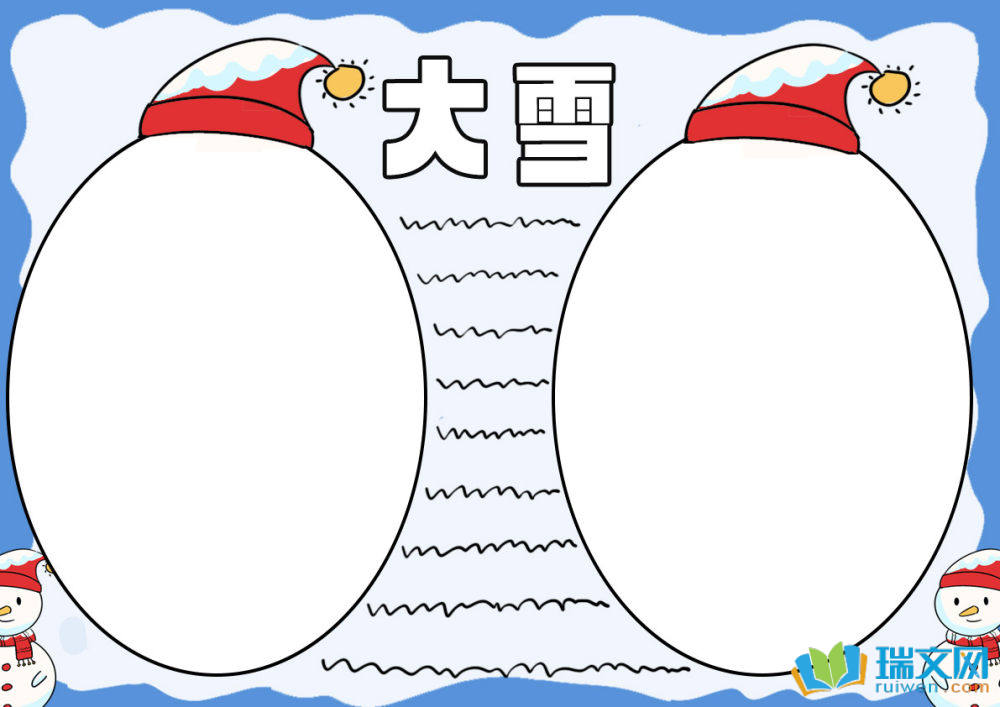 大雪手抄報(bào)簡單
