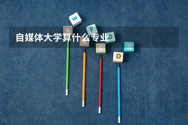 自媒體大學算什么專業