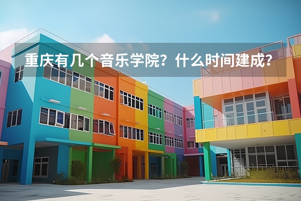 重慶有幾個音樂學院？什么時間建成？