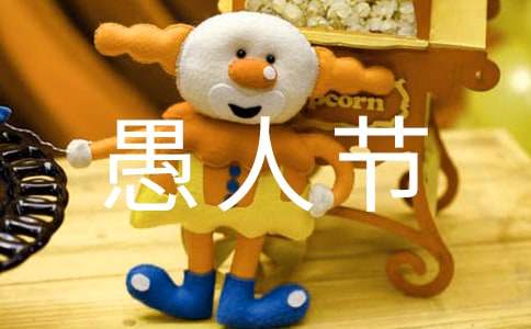 小學六年級快樂的愚人節作文（通用47篇）