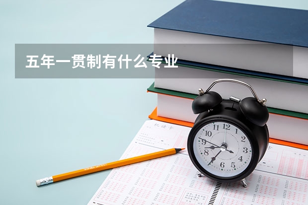 五年一貫制有什么專業