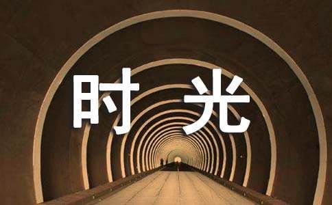 假如時(shí)光可以倒流想象作文（通用55篇）