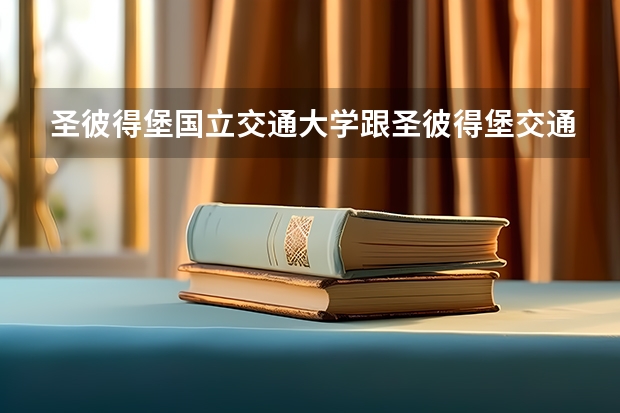 圣彼得堡國(guó)立交通大學(xué)跟圣彼得堡交通大學(xué)是同一所大學(xué)嗎?