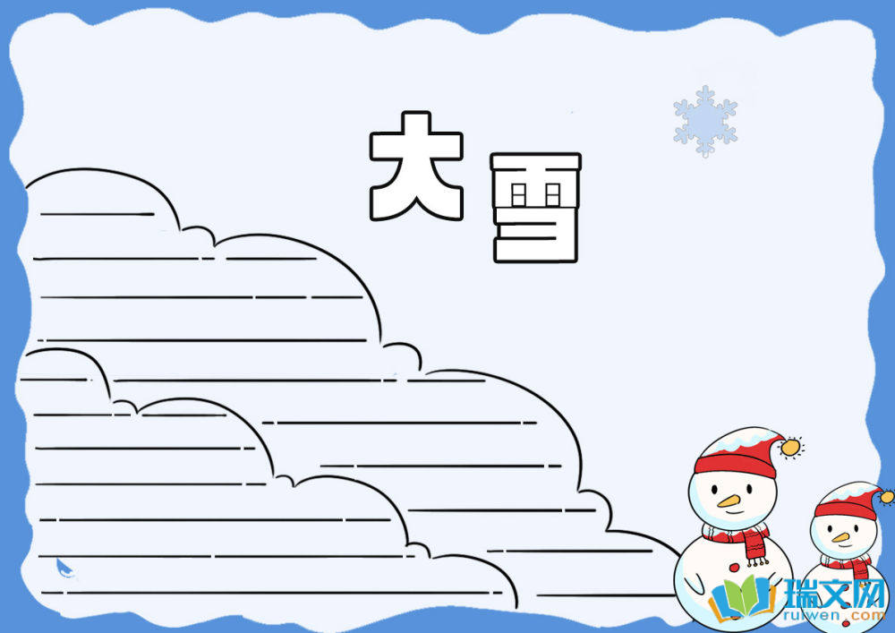 大雪手抄報(bào)簡(jiǎn)單又好看（精選12張）