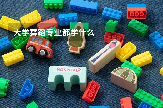 大學(xué)舞蹈專業(yè)都學(xué)什么
