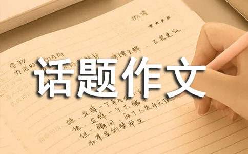 有關個性的話題作文素材