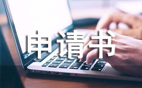 貧困人員申請(qǐng)書（精選18篇）