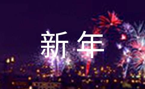 關(guān)于雞年新年的吉祥語(yǔ)270句