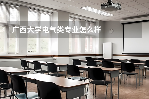 廣西大學(xué)電氣類專業(yè)怎么樣